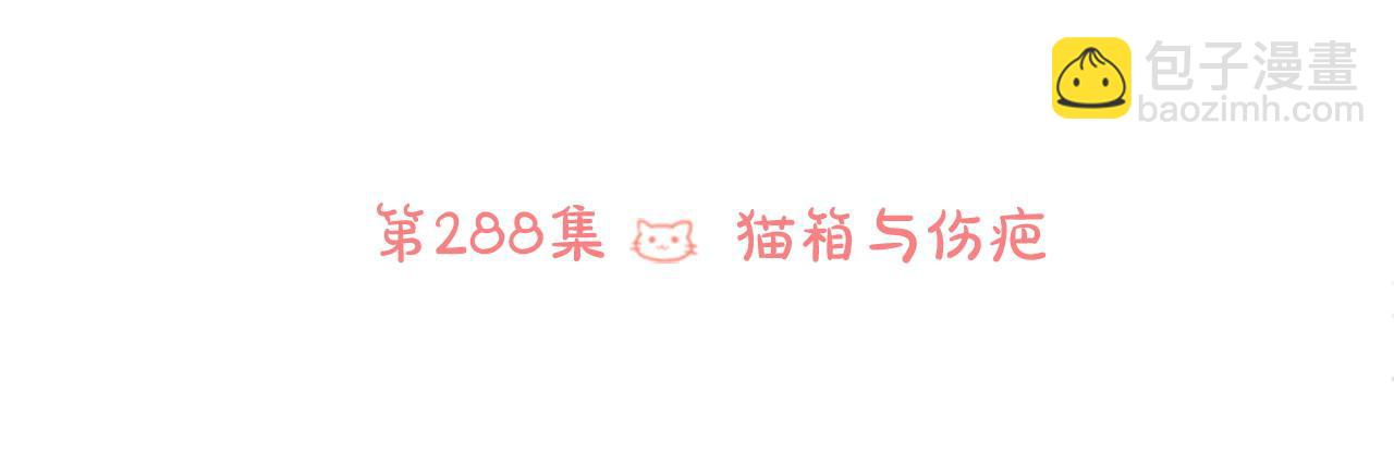 哥哥~請你收養喵 - 第288話 貓箱與傷疤(1/2) - 3