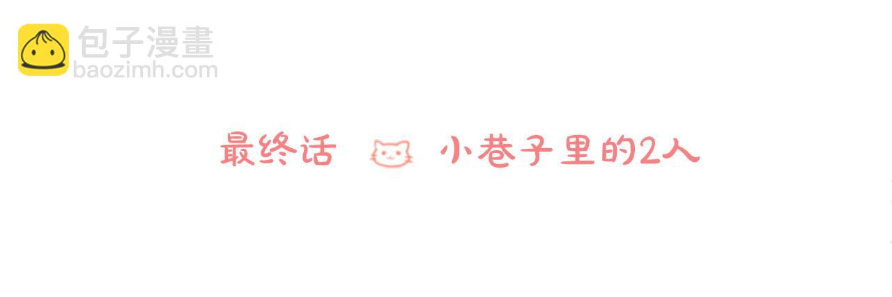 哥哥~請你收養喵 - 完結篇 小巷裡的2人(1/3) - 6