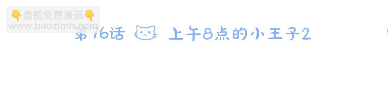 哥哥~請你收養喵 - 第76話 上午8點的小王子2(1/2) - 3
