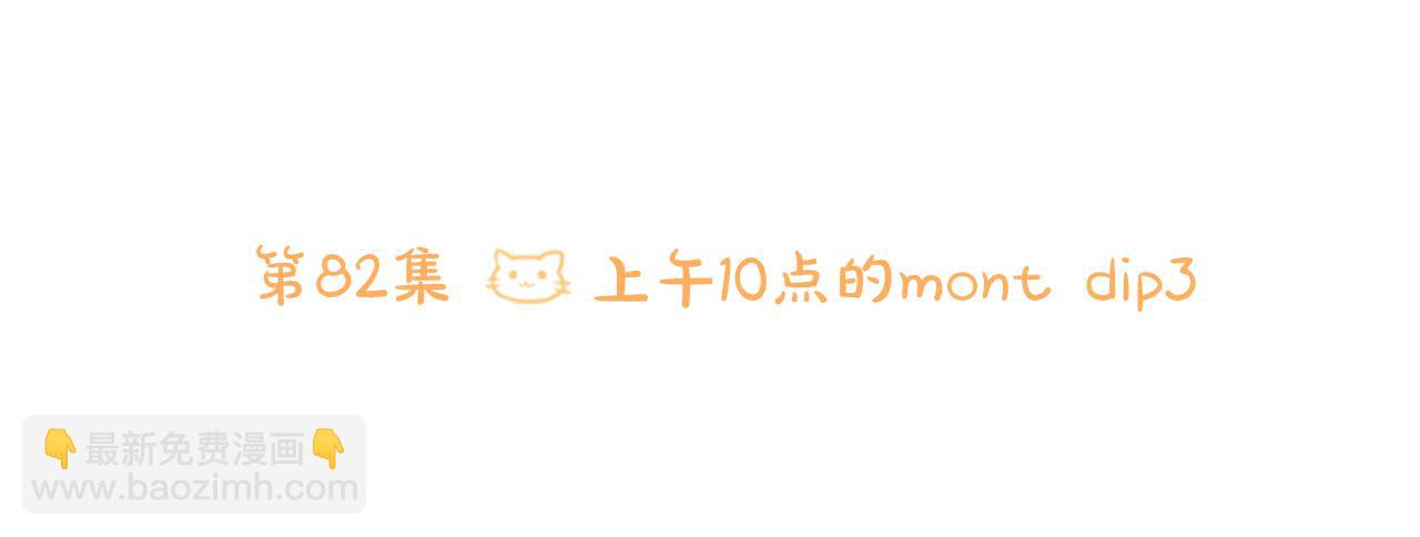 哥哥~請你收養喵 - 第82話 mont dip3(1/2) - 6