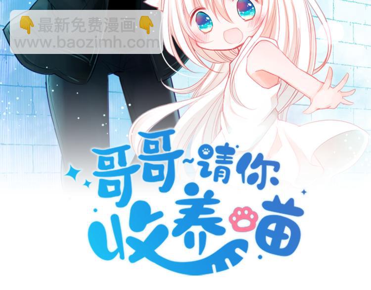 哥哥~請你收養喵 - 第9話 今天也陪在你身邊(1/3) - 2