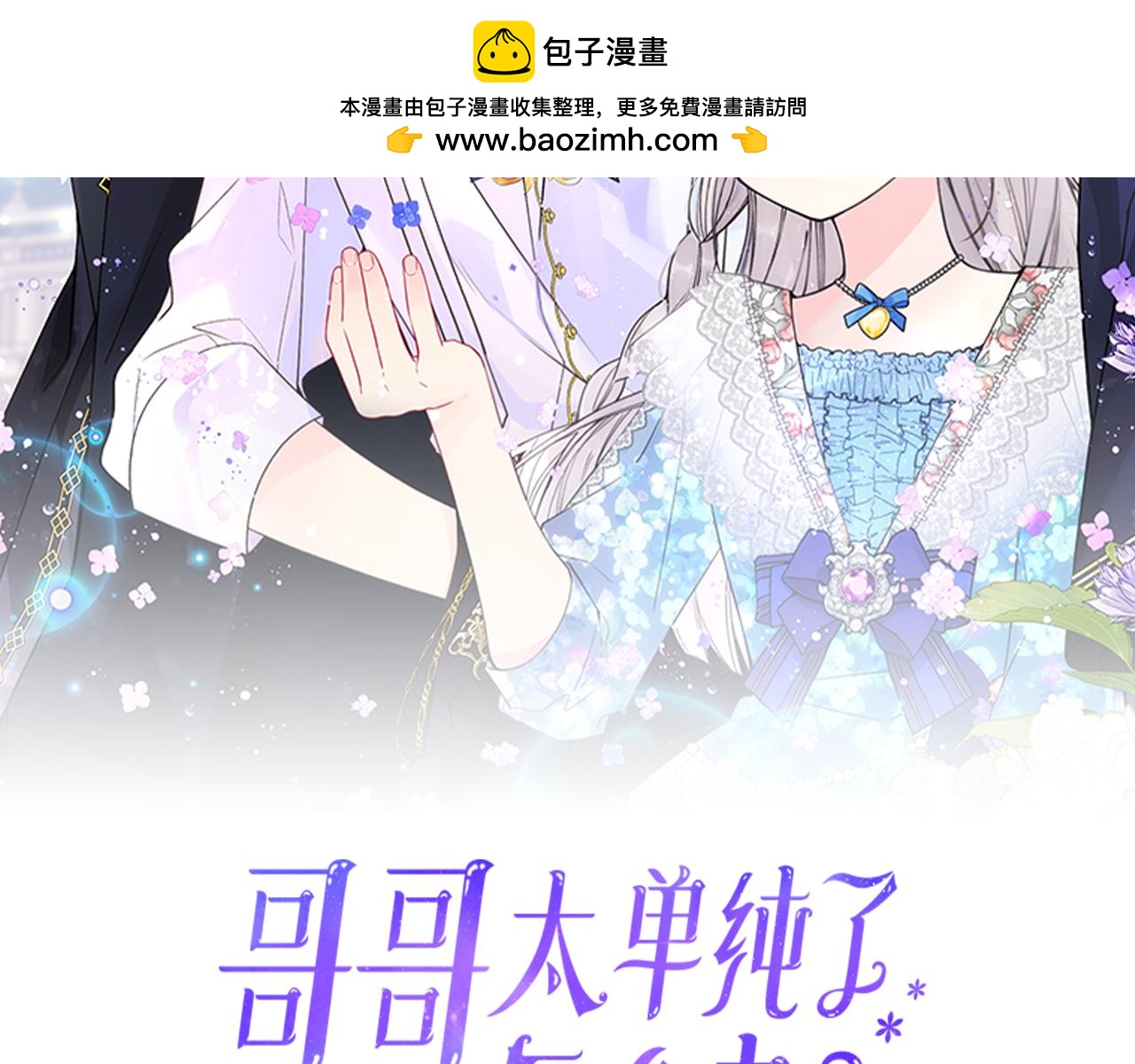 哥哥太單純了怎麼辦？ - 第66話 偶遇(1/4) - 2