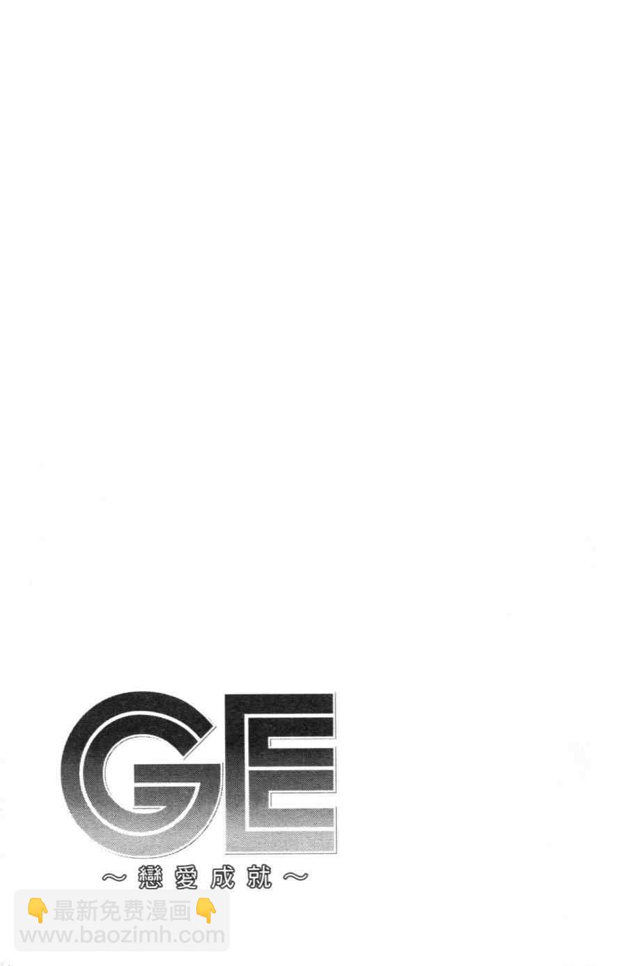 GE good ending - 第1卷(3/4) - 4