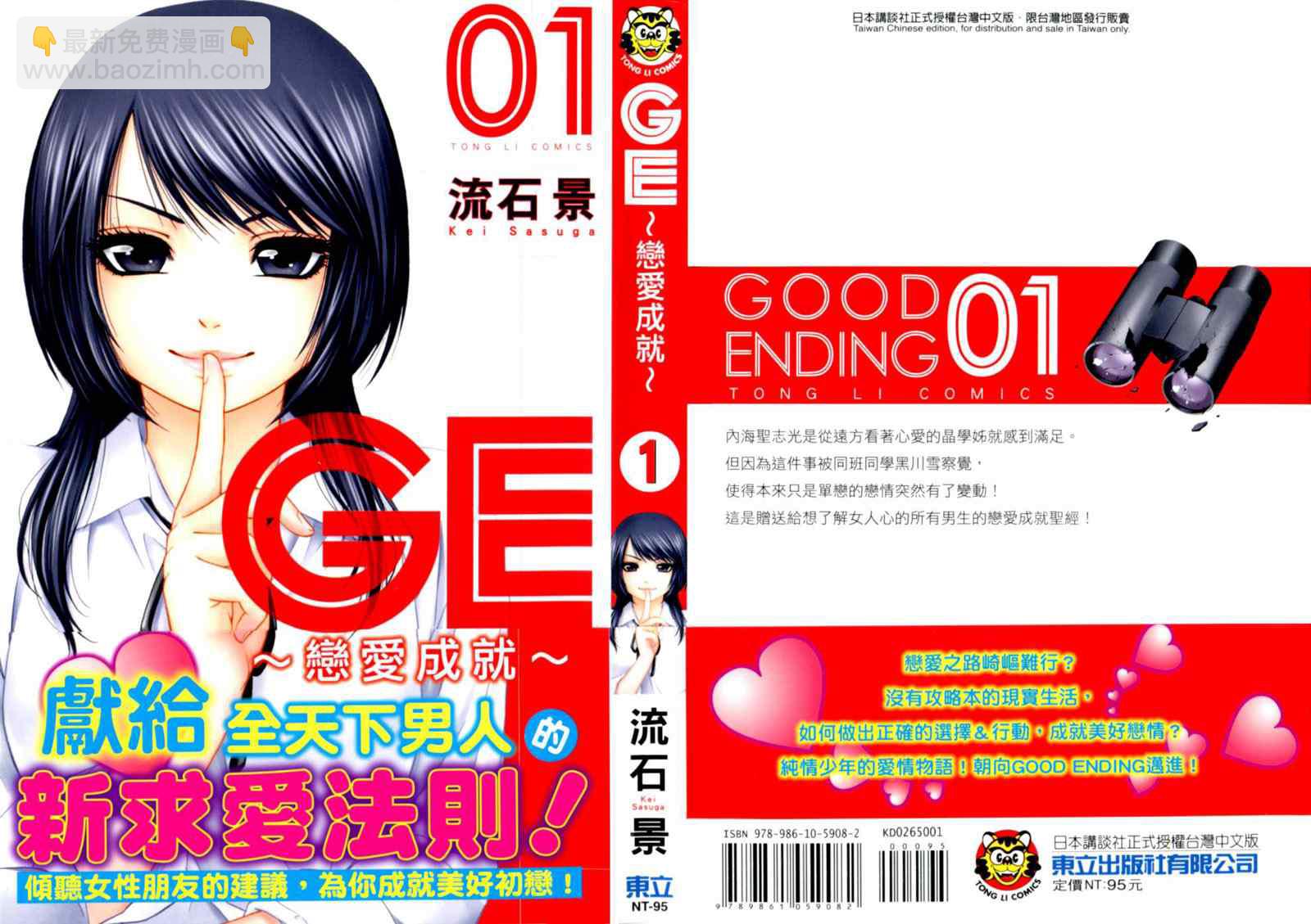 GE good ending - 第1卷(1/4) - 3