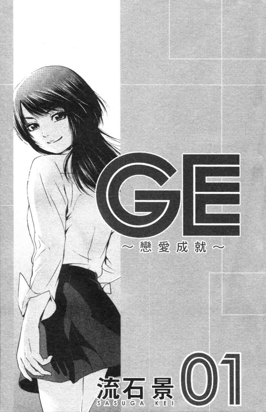 GE good ending - 第1卷(1/4) - 6