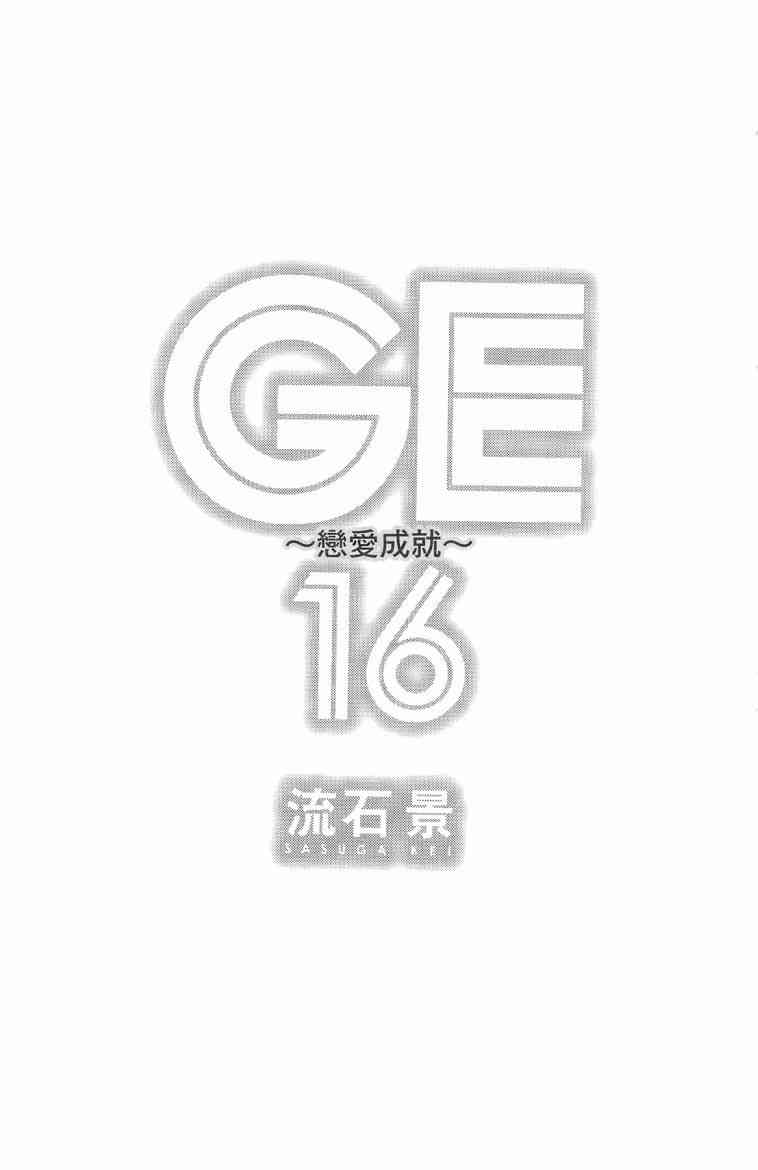 GE good ending - 第16卷(1/5) - 3