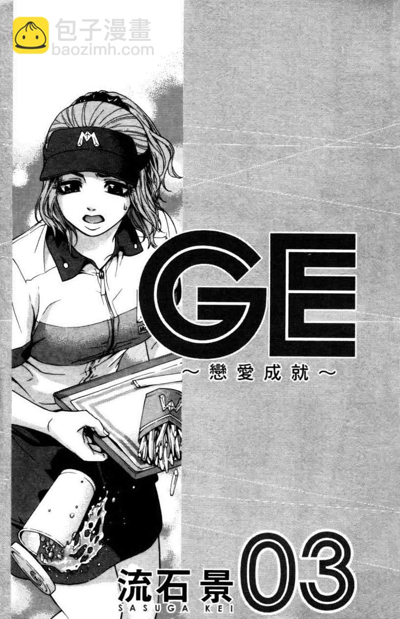 GE good ending - 第3卷(1/4) - 5