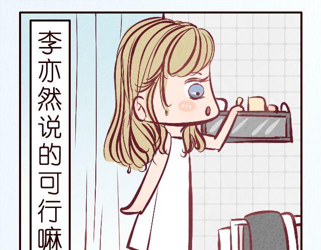 第21话 李亦然你冲进浴室干什么！-第21话