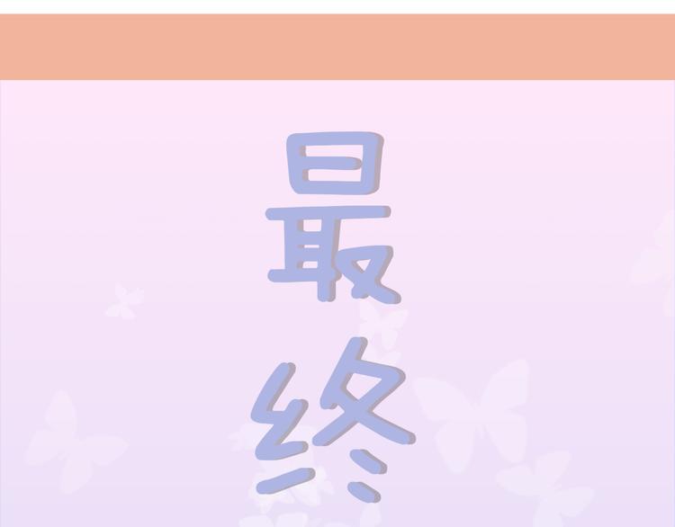 最终话 想要亲亲(1/5)-第61话