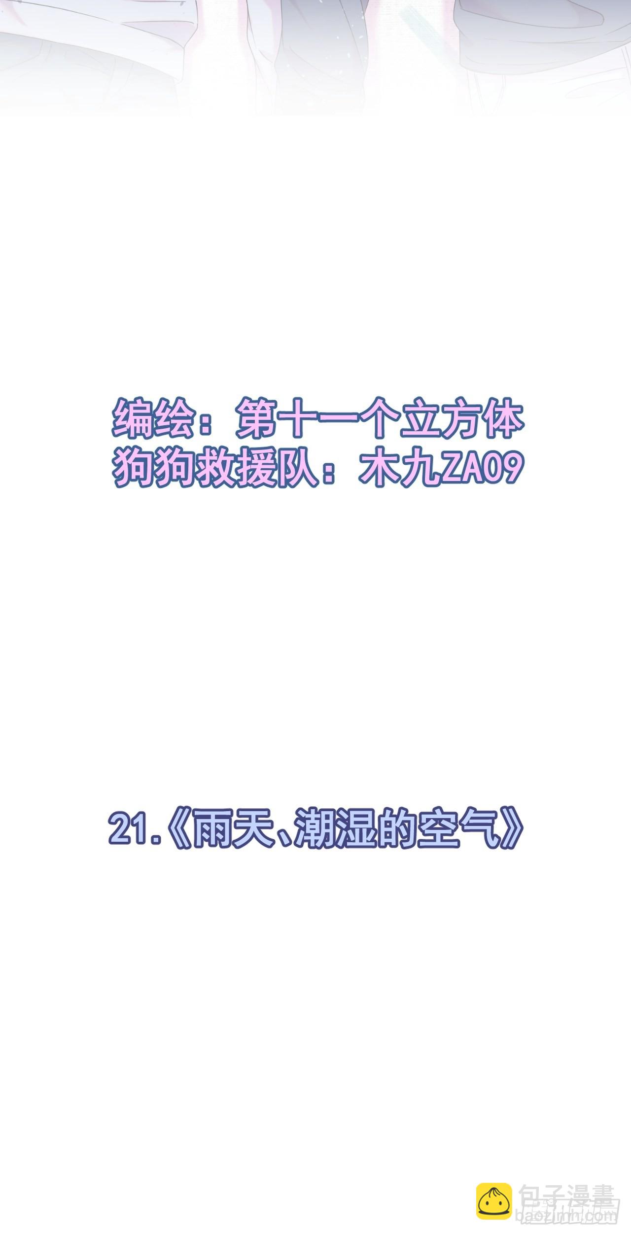 《雨天、潮湿的空气》-第21话