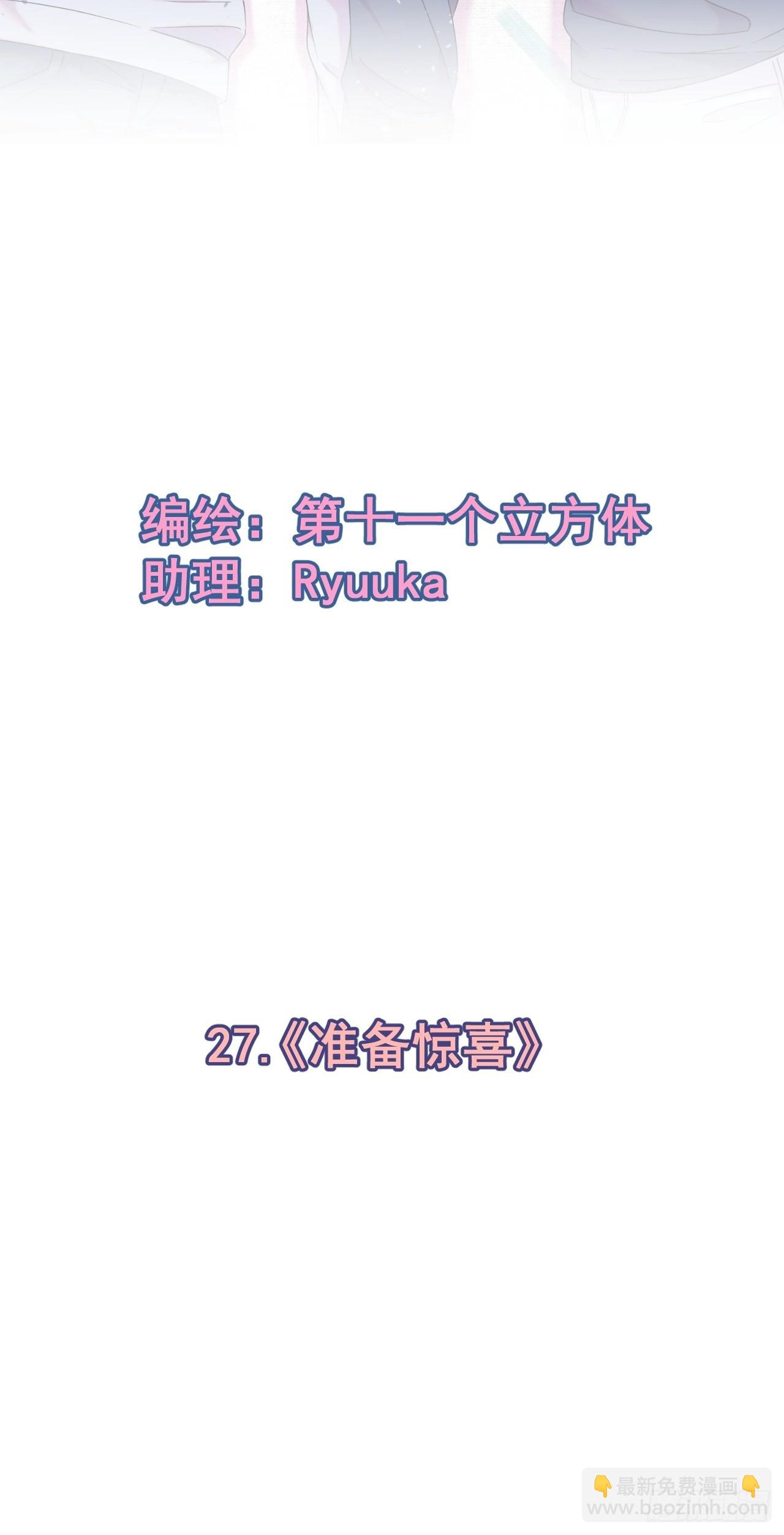 《准备惊喜》-第27话