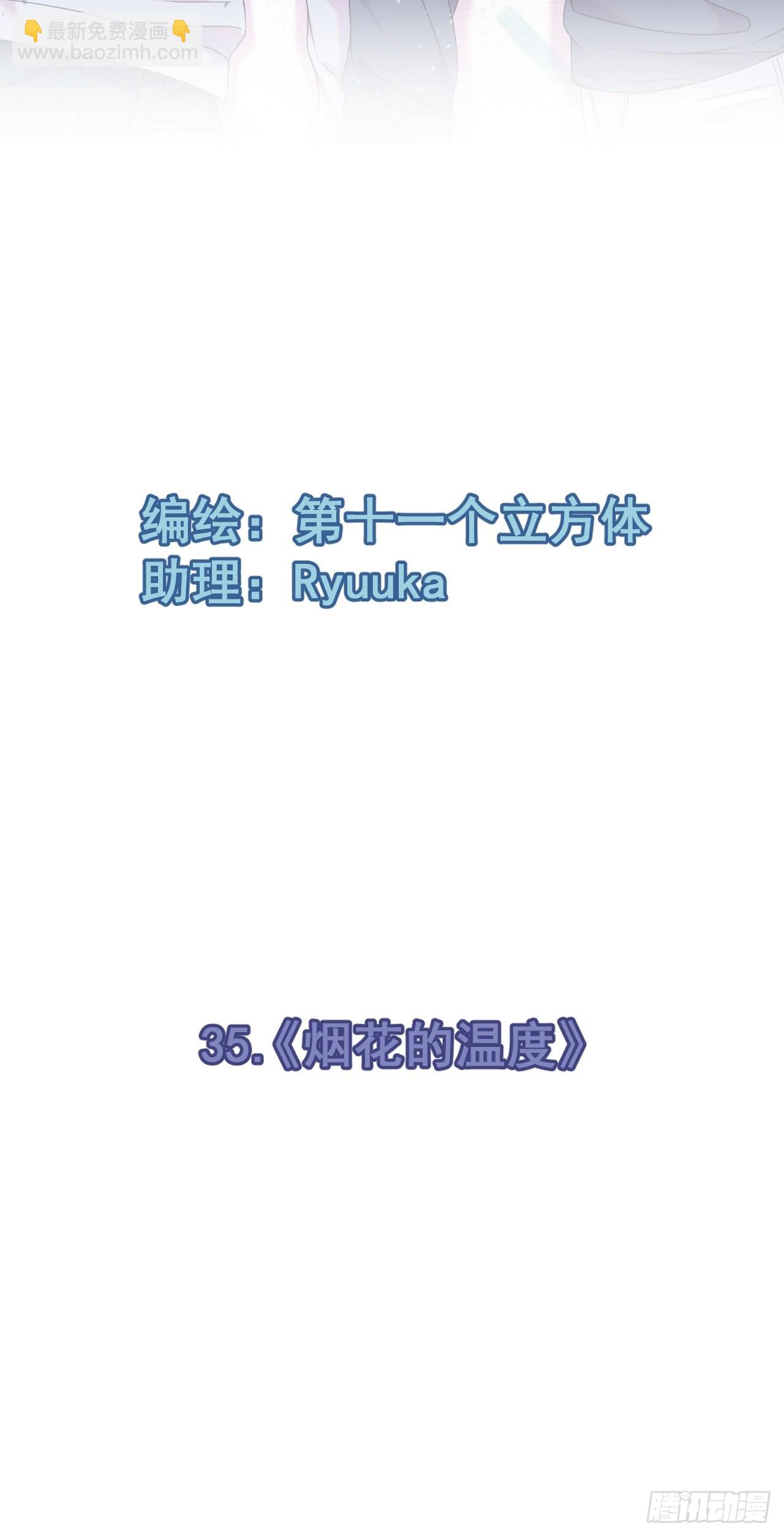 《烟花的温度》(1/2)-第35话