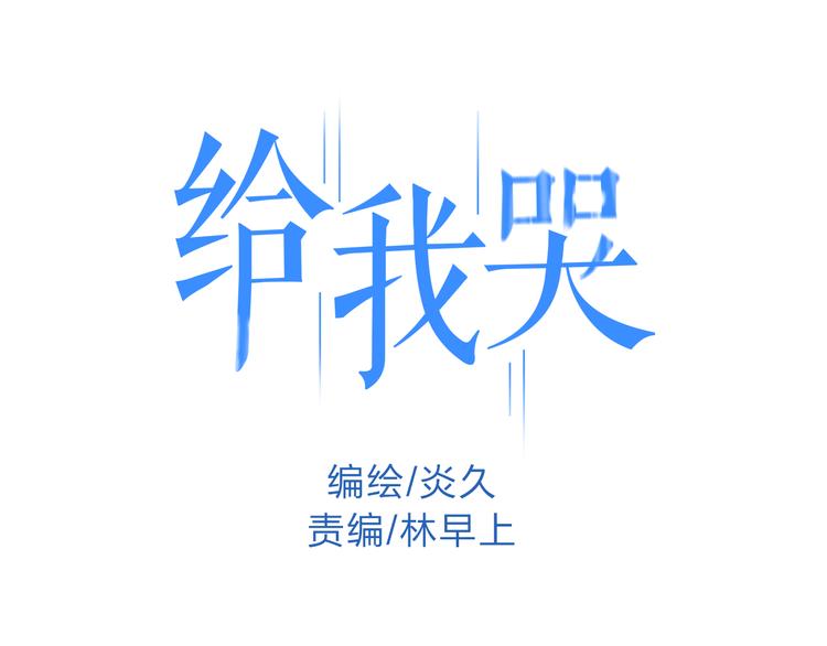 《給我哭》-辭淺而情深 - 第1話 求你，別讓我哭(1/5) - 1