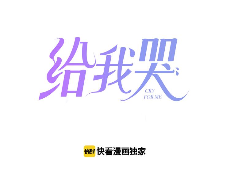 《給我哭》-辭淺而情深 - 辭淺篇 第26話 天降情敵？！(1/2) - 1