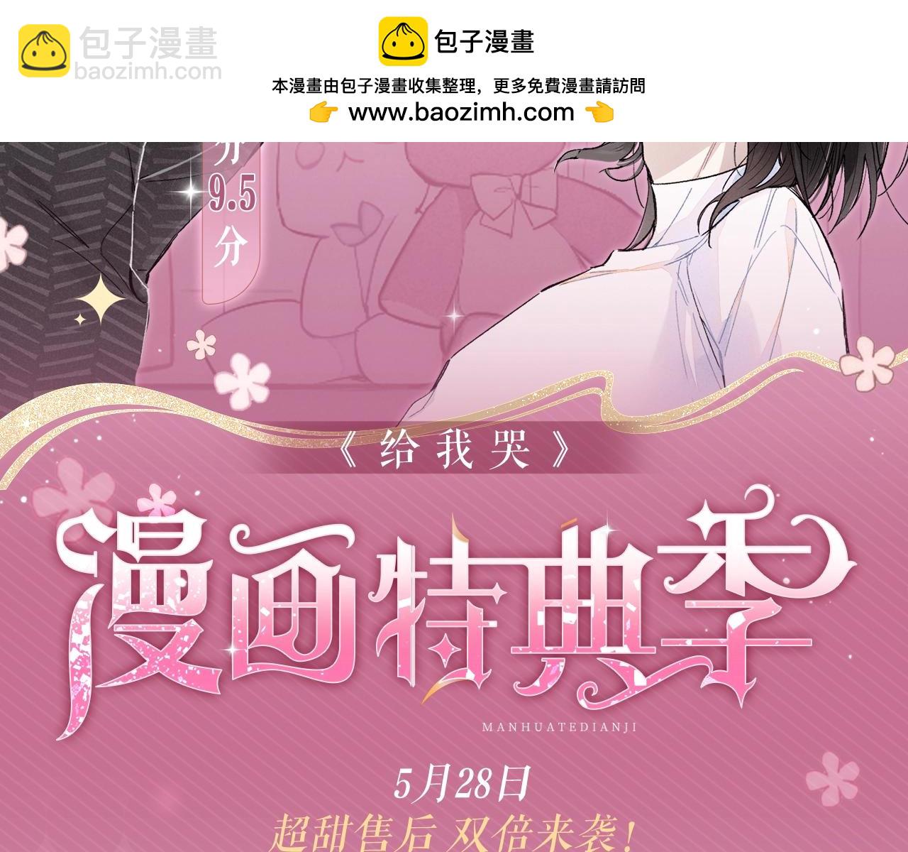特典预告：5月28日 超甜售后 双倍来袭！-第199话