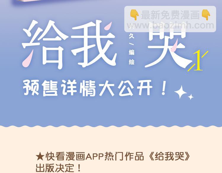 《给我哭》预售啦！-第55话