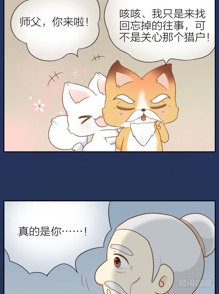 小狐狸的师傅-第59话