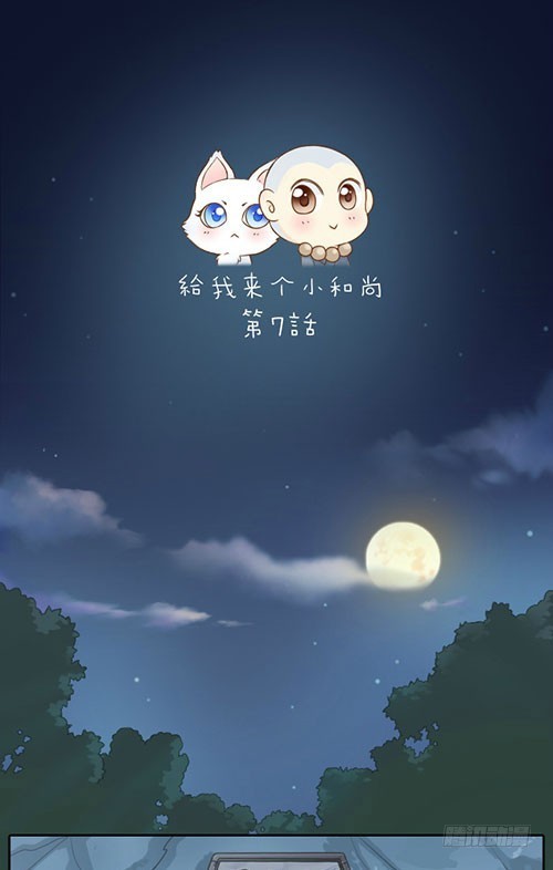 小和尚勇救小狐狸-第7话