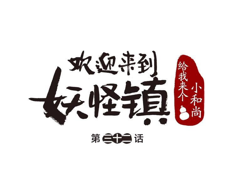 給我來個小和尚:歡迎來到妖怪鎮 - 第32話 相親相愛一家人(1/3) - 1