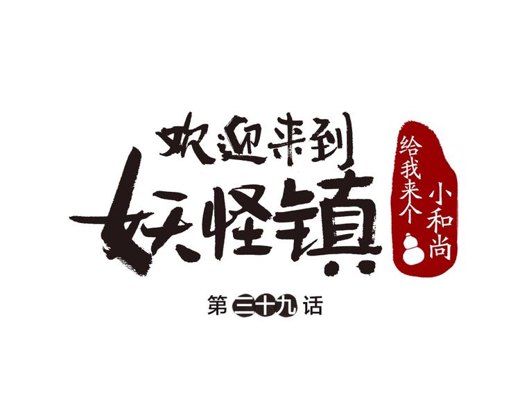 給我來個小和尚:歡迎來到妖怪鎮 - 第39話 取暖(1/2) - 1