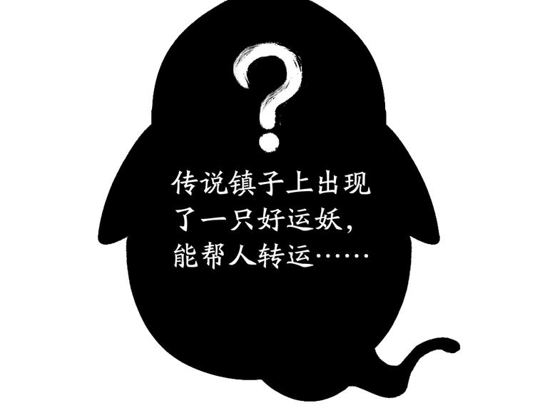 第51话 好运妖(1/2)-第131话