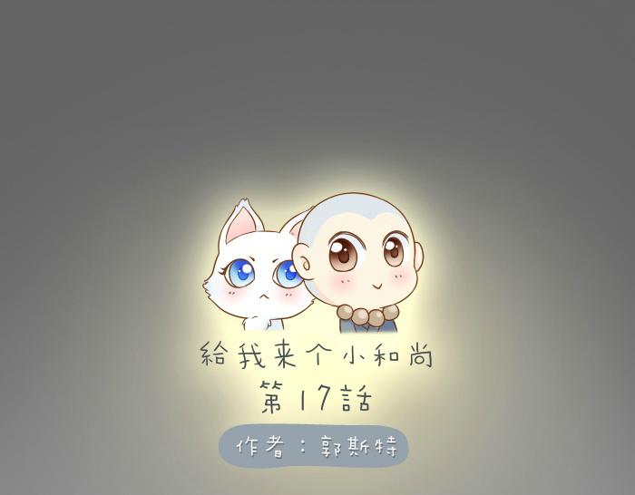 第17话 小和尚与小狐狸虐狗了！！！-第17话