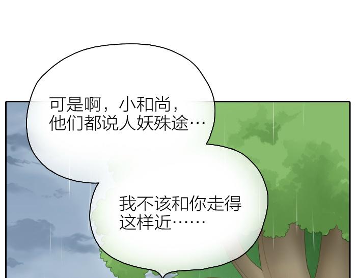 給我來個小和尚:歡迎來到妖怪鎮 - 第43話 我不該和你走得這麼近 - 3