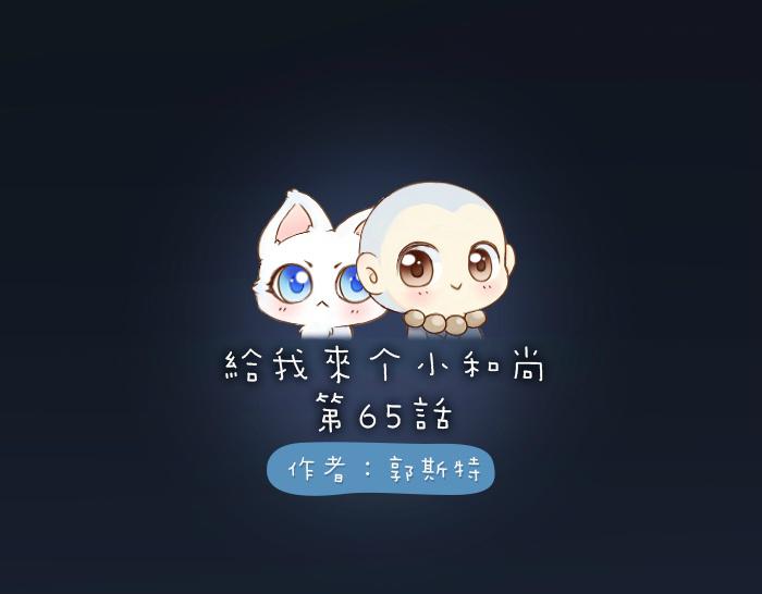 第65话 不负如来不负卿-第65话