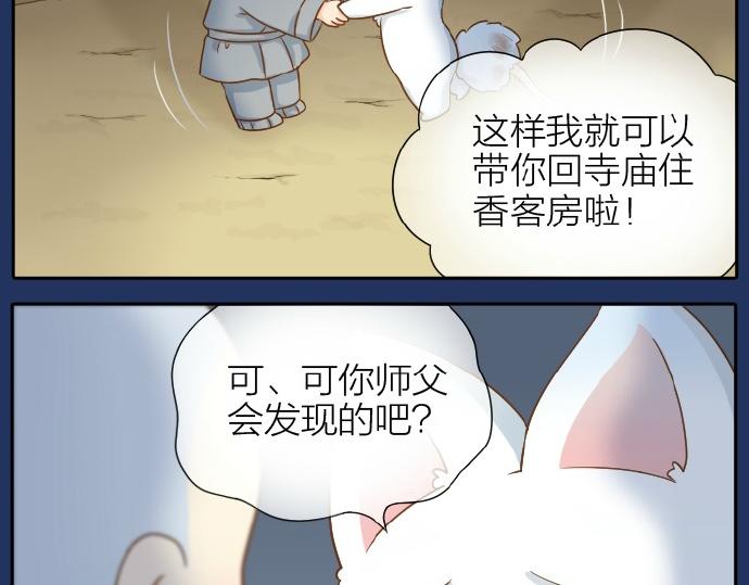 給我來個小和尚:歡迎來到妖怪鎮 - 第67話 小狐狸的人型初現 - 3