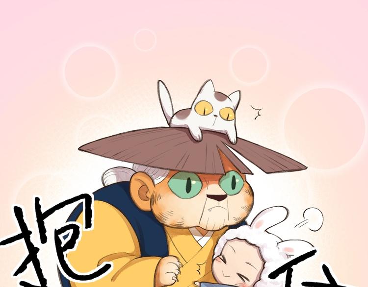 番外 猫容婆(1/2)-第87话