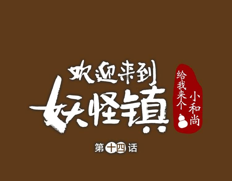 給我來個小和尚:歡迎來到妖怪鎮 - 第14話 我們的家(1/2) - 1