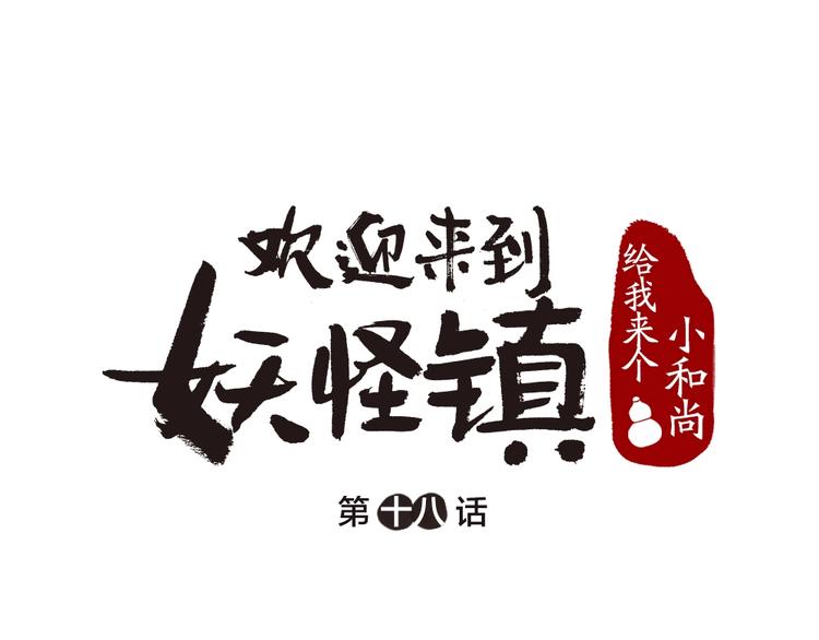 給我來個小和尚:歡迎來到妖怪鎮 - 第18話 六一節的禮物(1/2) - 1