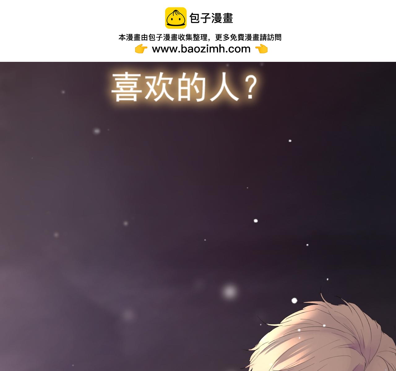 給予安全感的人不必神傷 - 序章   不能說出的喜歡？ - 2