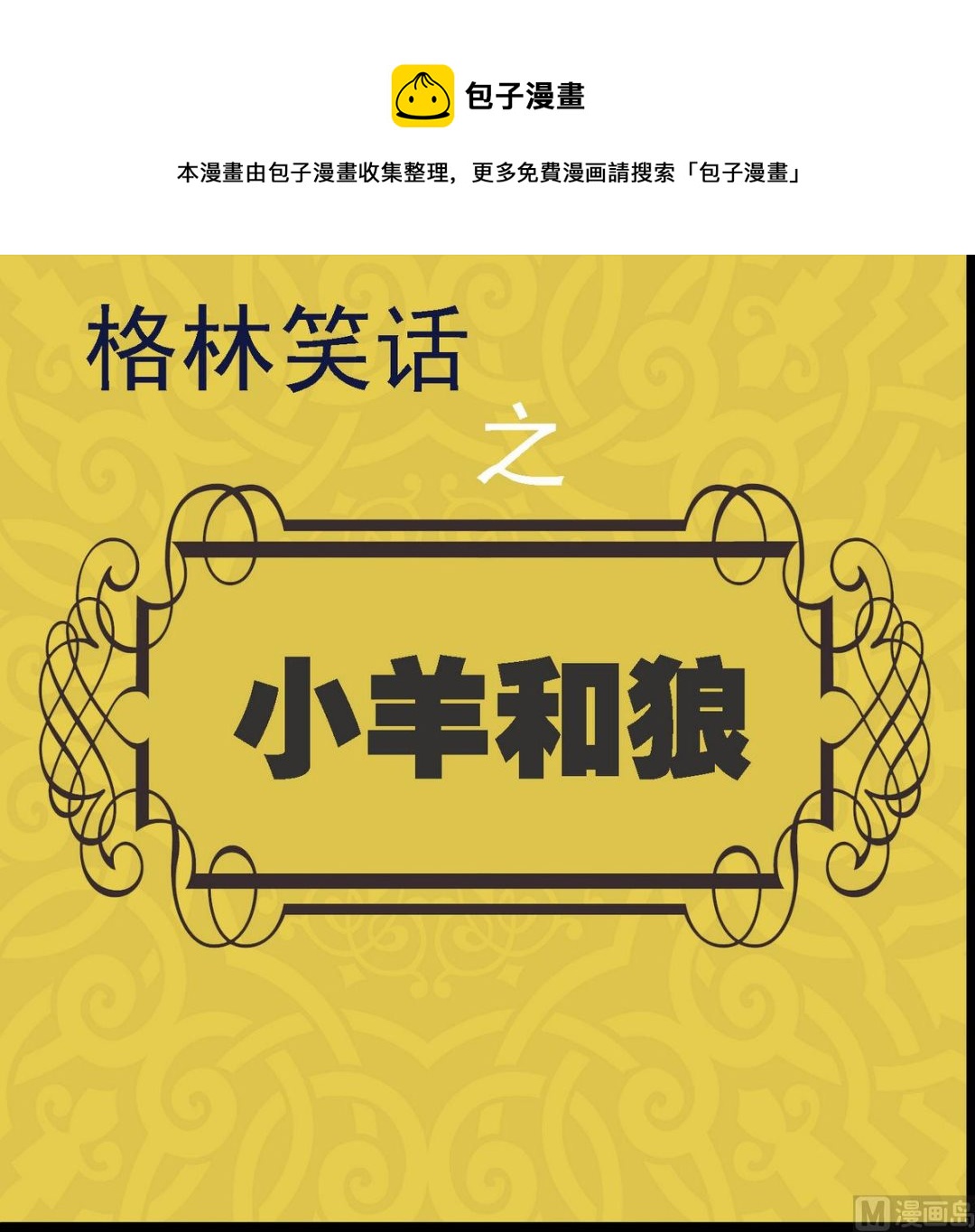 第21话 小羊和狼1-第21话