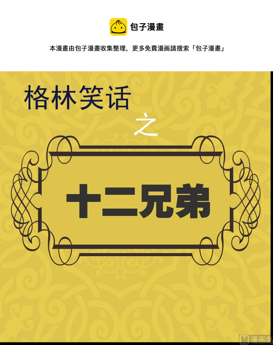 第25话 十二兄弟1-第25话