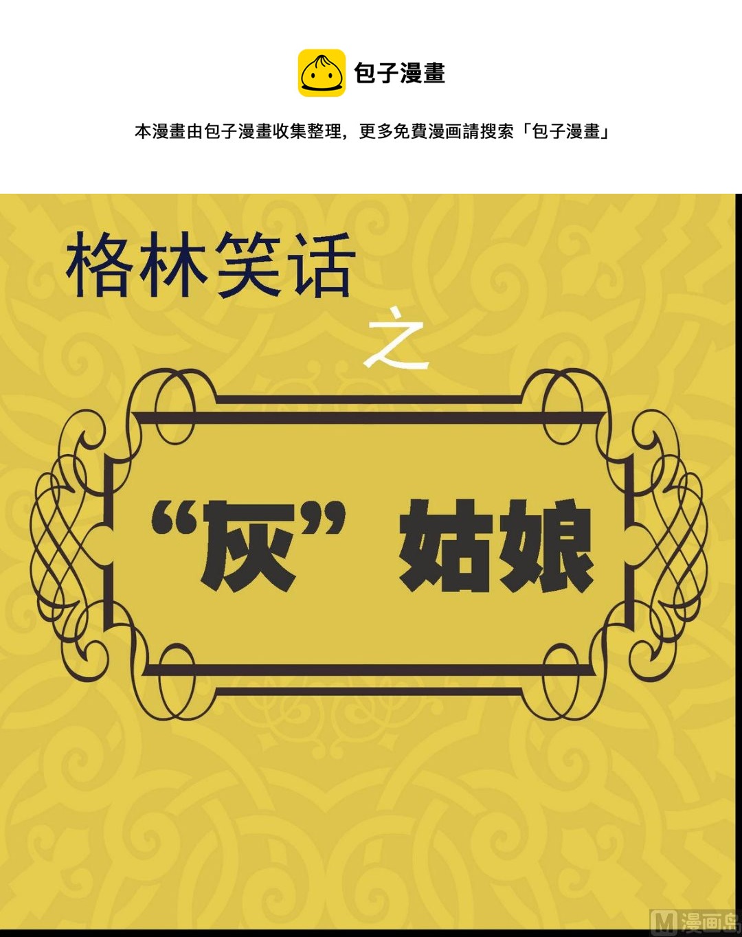 第33话 &ldquo;灰&rdquo;姑娘1-第33话