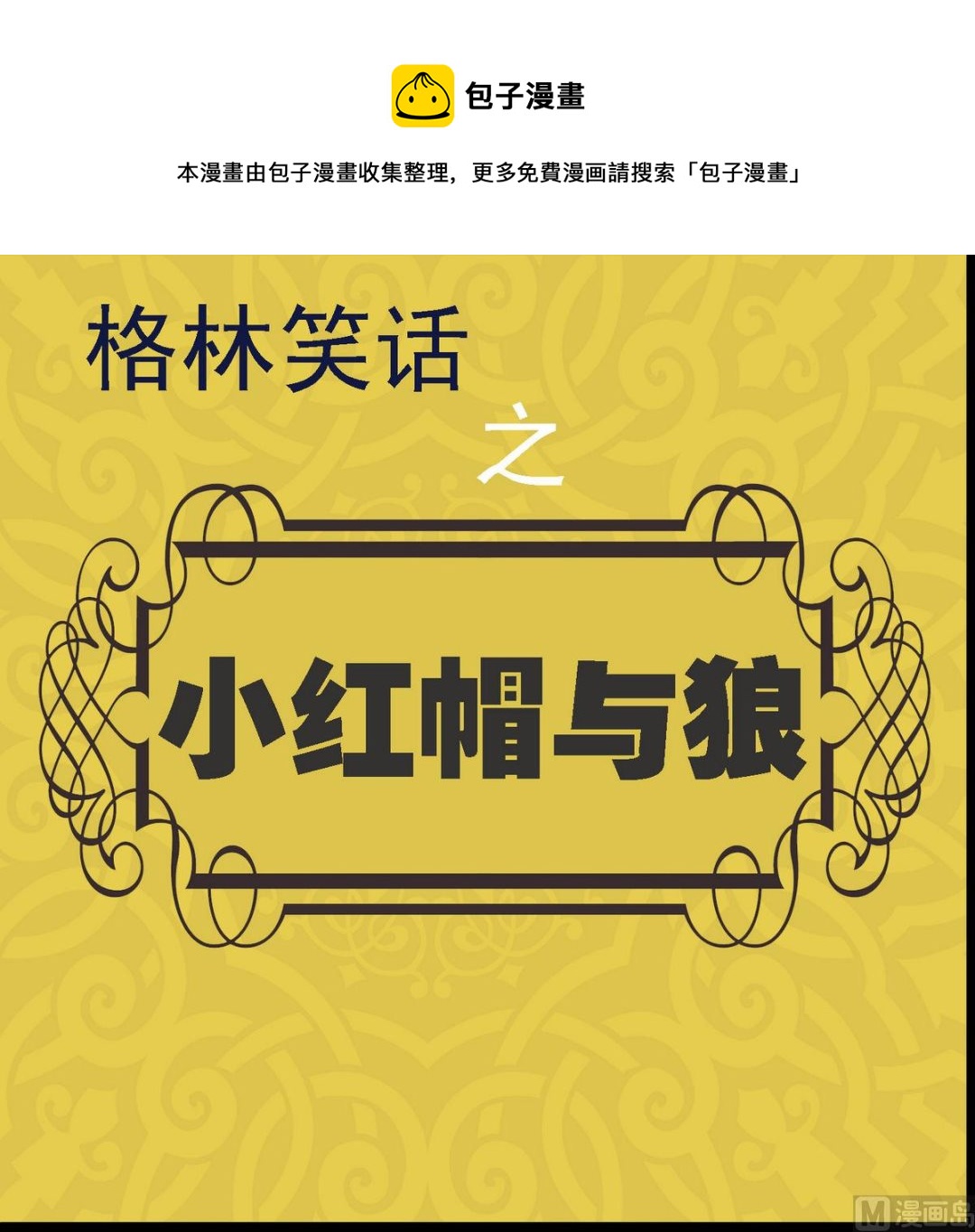 第37话 小红帽与狼1-第37话