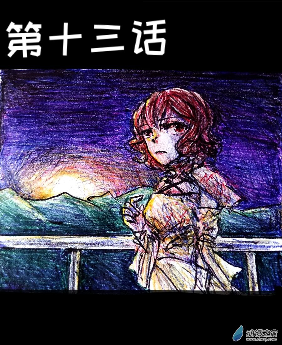 第13话-第13话