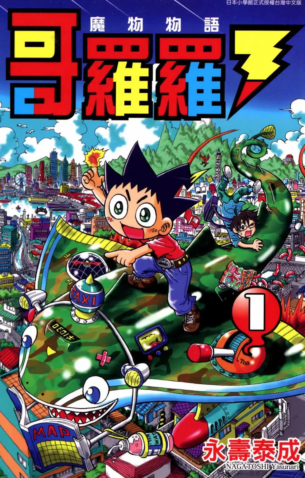 哥羅羅魔物物語 - 第01卷(1/4) - 1