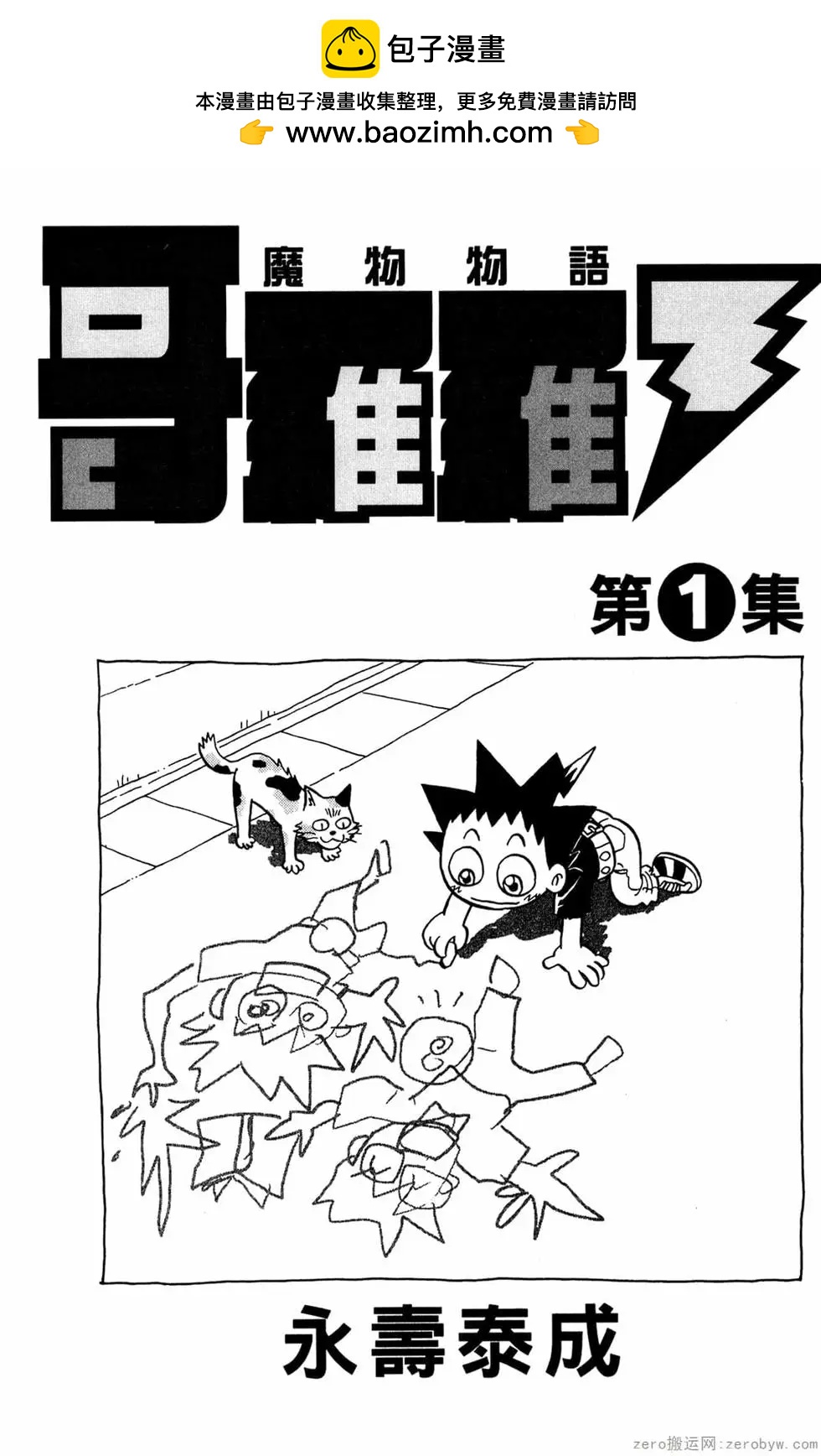 哥羅羅魔物物語 - 第01卷(1/4) - 2