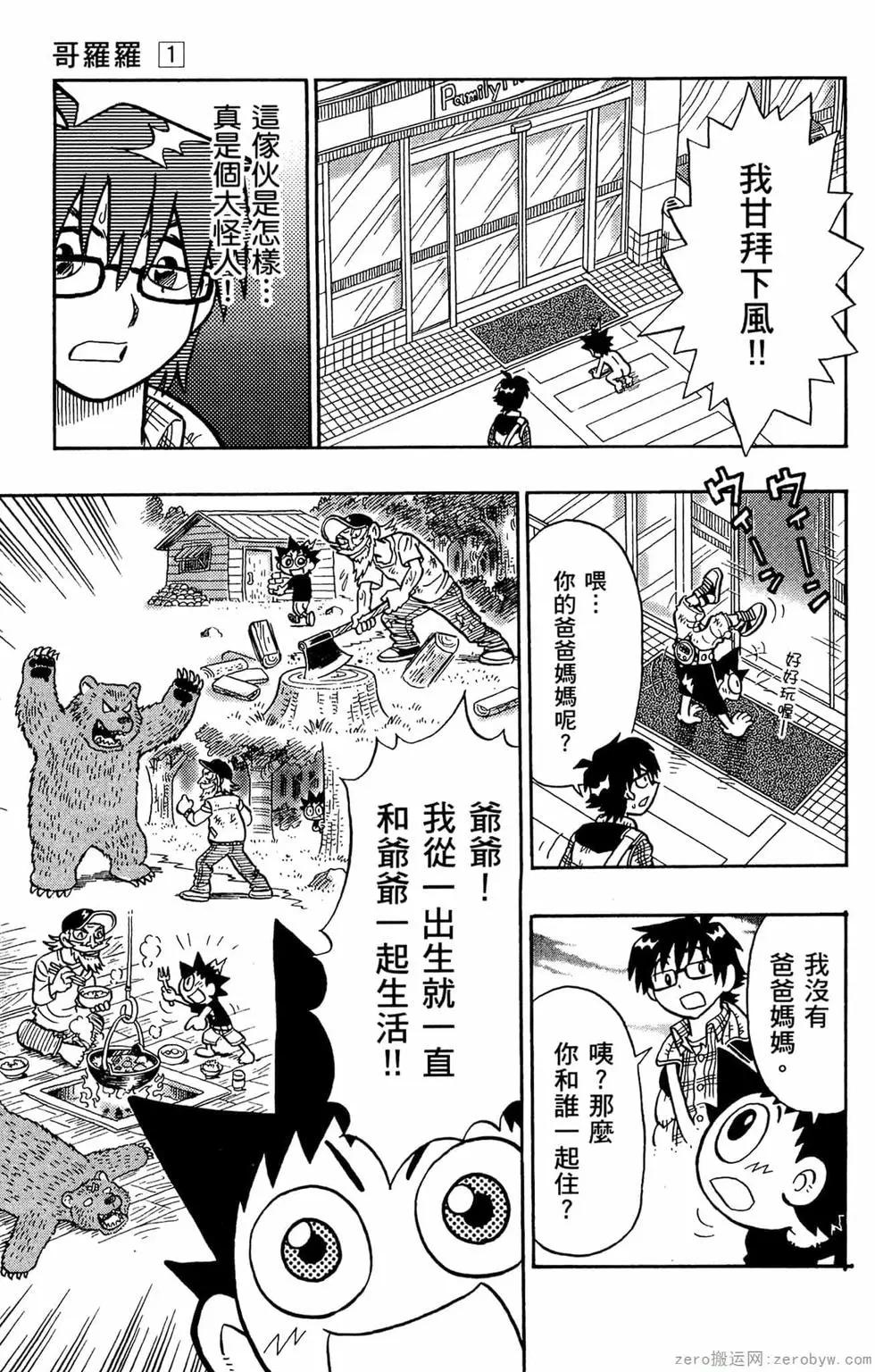 哥羅羅魔物物語 - 第01卷(1/4) - 8