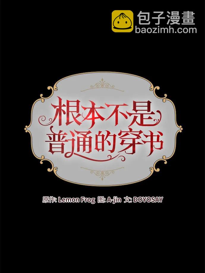 根本不是普通的穿書 - 第83話(1/2) - 1