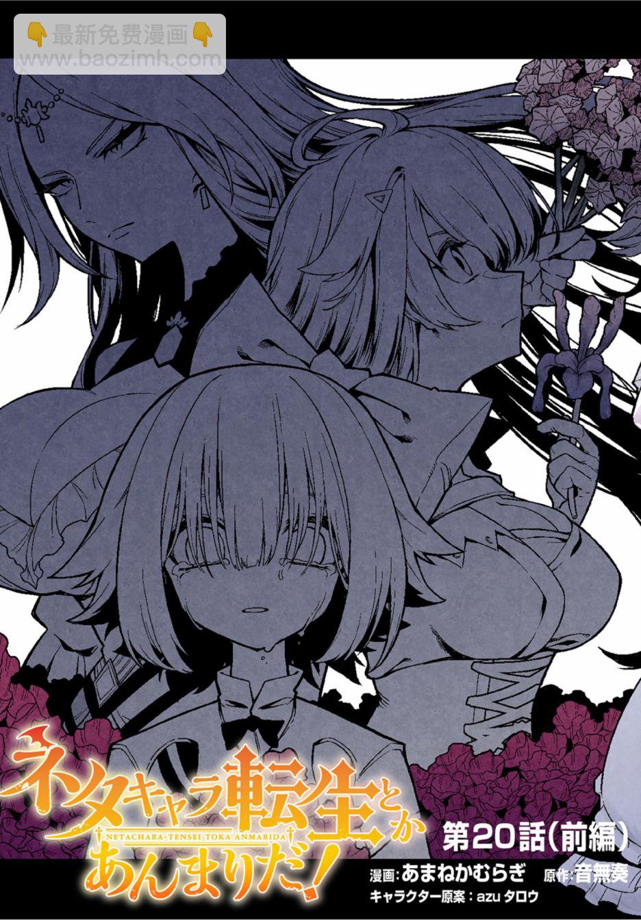 梗角色轉生太過頭了！ - 第20.1話 - 1