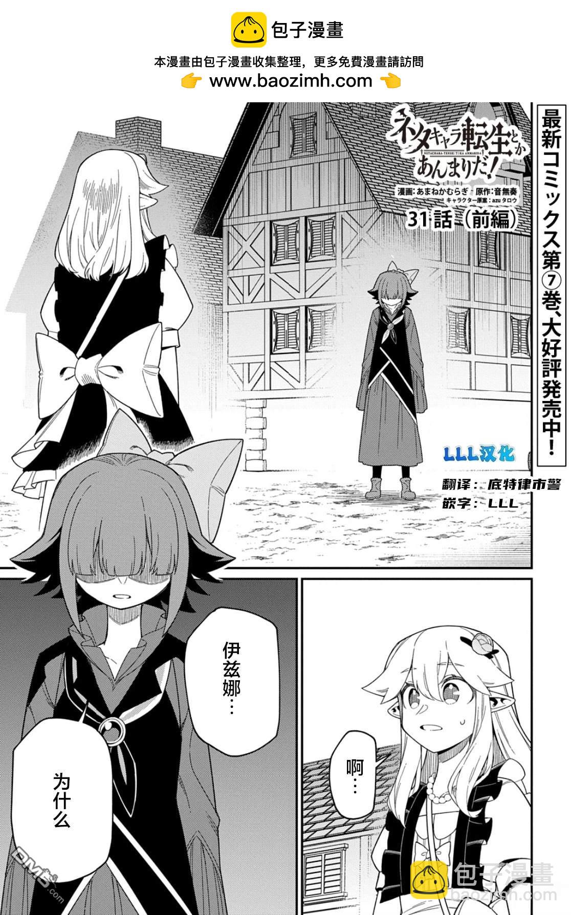 梗角色轉生太過頭了！ - 第31.1話 - 2