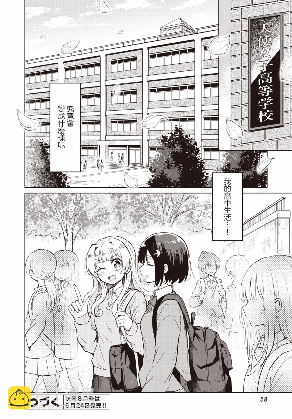 跟好多妹子親親之後，我的百合親親意識不小心覺醒了…… - 第01話 - 6