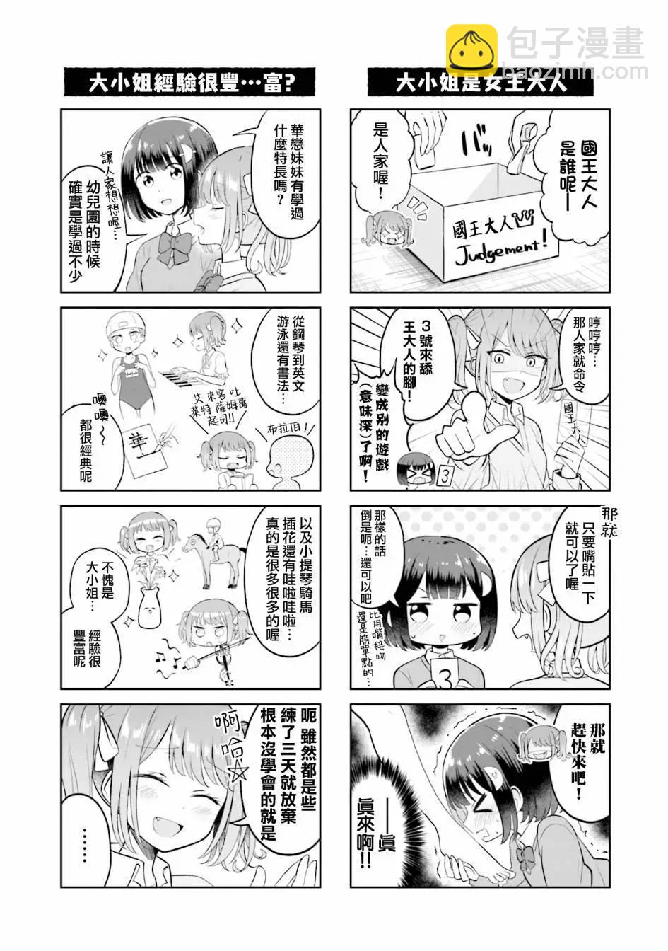 跟好多妹子親親之後，我的百合親親意識不小心覺醒了…… - 1卷附錄 - 3