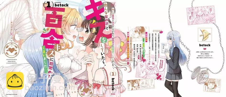 跟好多妹子親親之後，我的百合親親意識不小心覺醒了…… - 1卷附錄 - 3