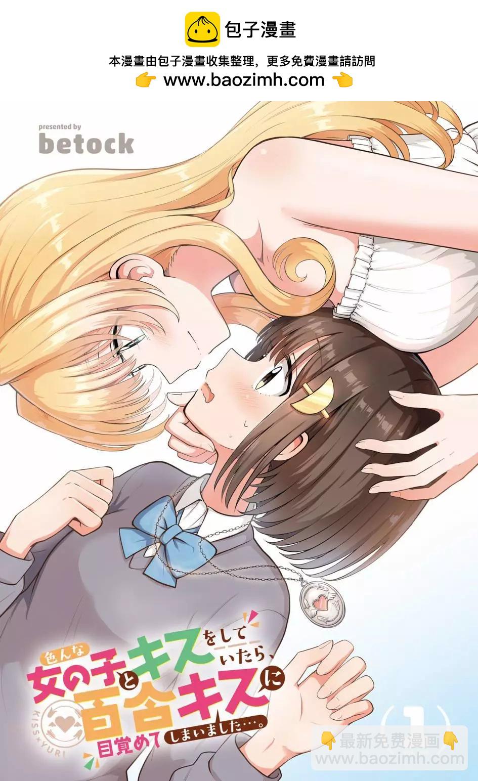 跟好多妹子親親之後，我的百合親親意識不小心覺醒了…… - 1卷附錄 - 2