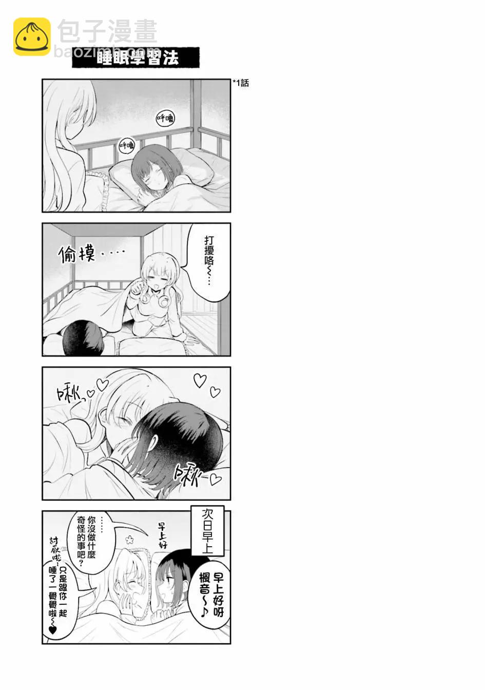 跟好多妹子親親之後，我的百合親親意識不小心覺醒了…… - 1卷附錄 - 4