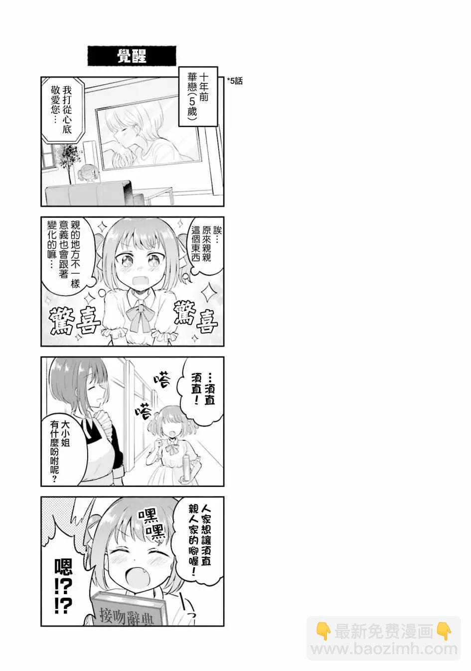 跟好多妹子親親之後，我的百合親親意識不小心覺醒了…… - 1卷附錄 - 4